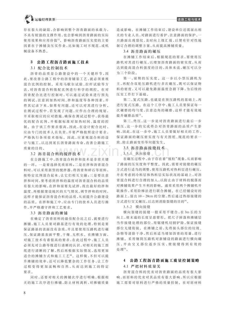 公路工程沥青路面施工技术与质量控制策略_王鑫.pdf_第2页