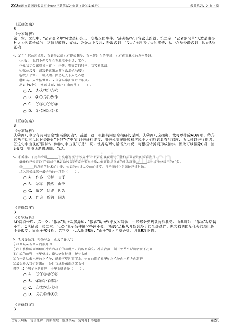 2023年河南黄河河务局事业单位招聘笔试冲刺题（带答案解析）.pdf_第2页