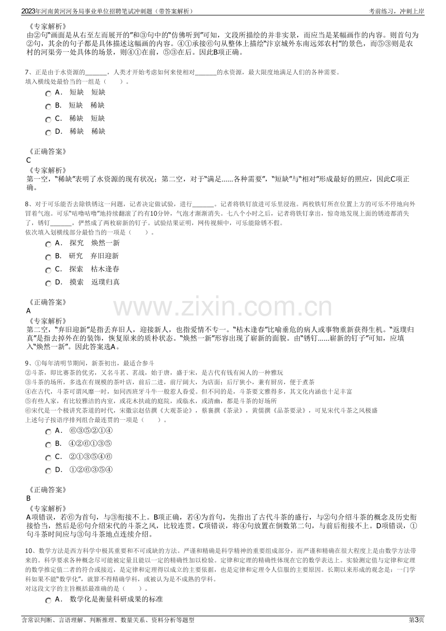 2023年河南黄河河务局事业单位招聘笔试冲刺题（带答案解析）.pdf_第3页