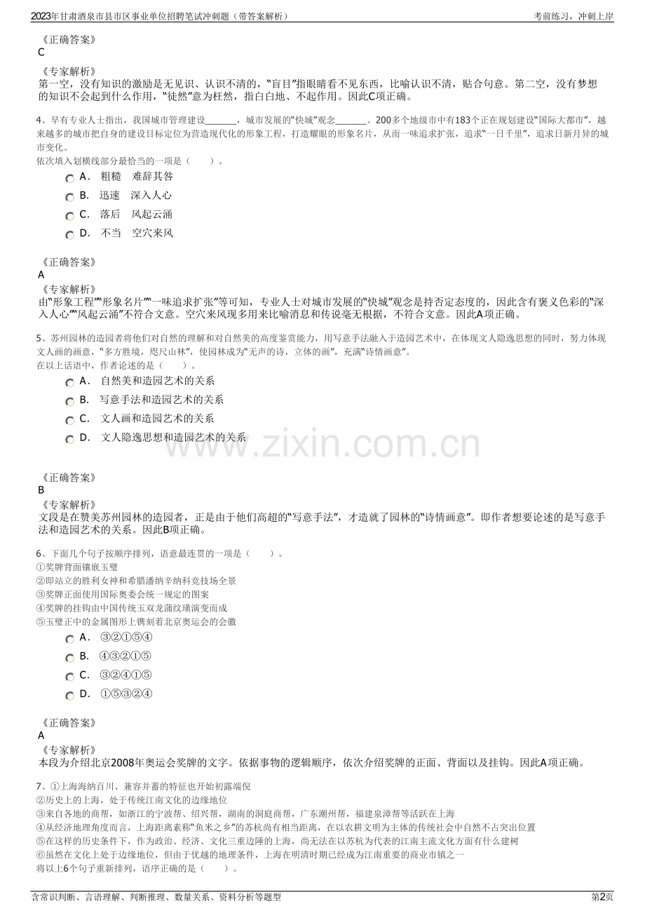 2023年甘肃酒泉市县市区事业单位招聘笔试冲刺题（带答案解析）.pdf_第2页