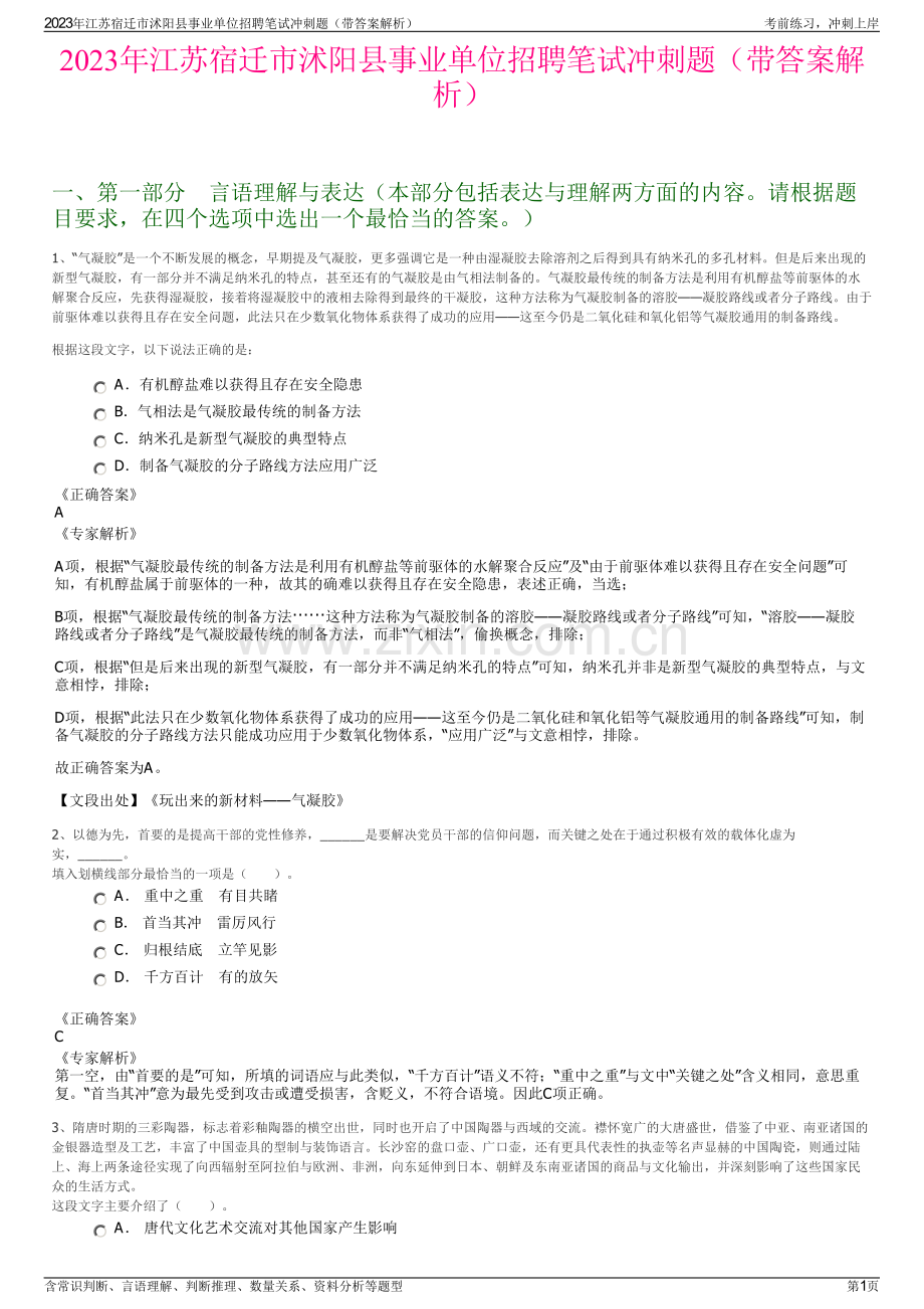 2023年江苏宿迁市沭阳县事业单位招聘笔试冲刺题（带答案解析）.pdf_第1页