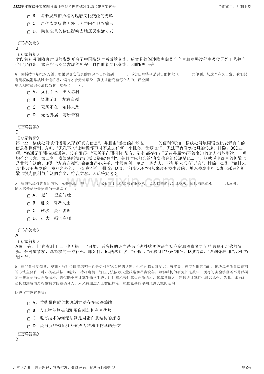 2023年江苏宿迁市沭阳县事业单位招聘笔试冲刺题（带答案解析）.pdf_第2页