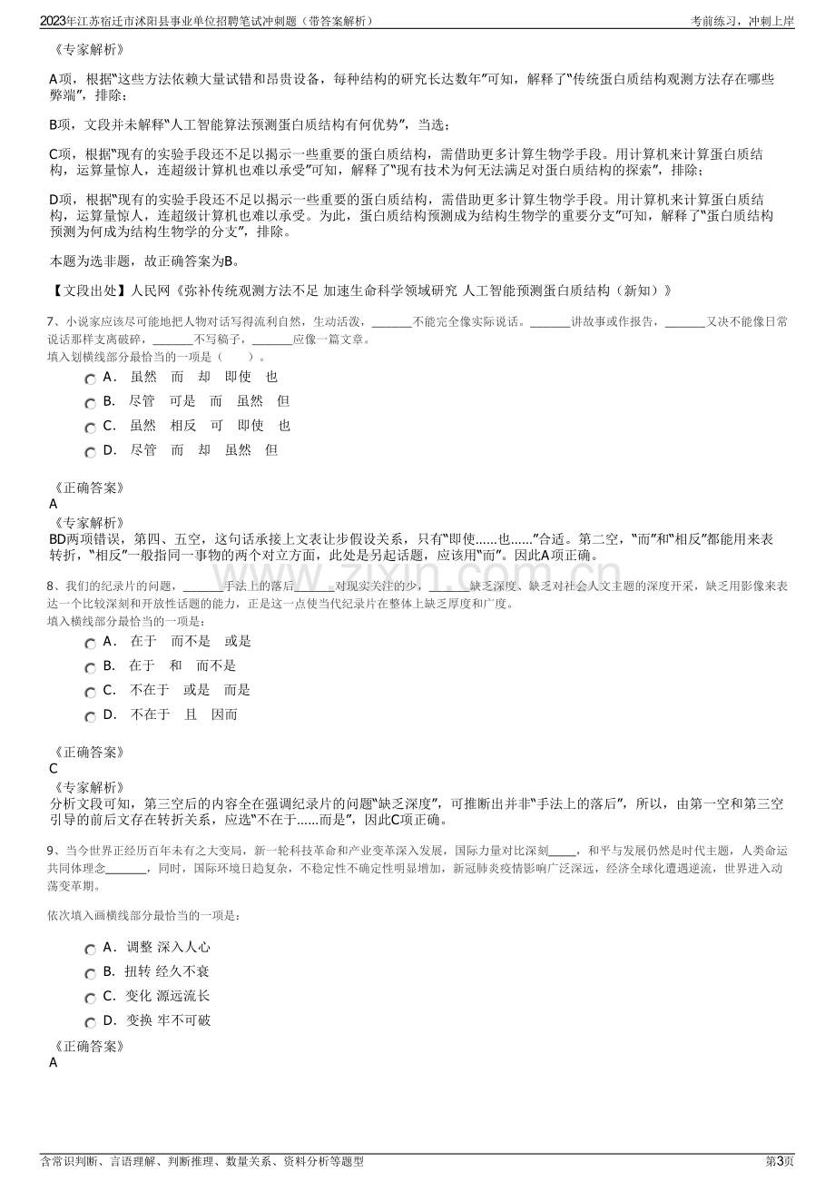 2023年江苏宿迁市沭阳县事业单位招聘笔试冲刺题（带答案解析）.pdf_第3页