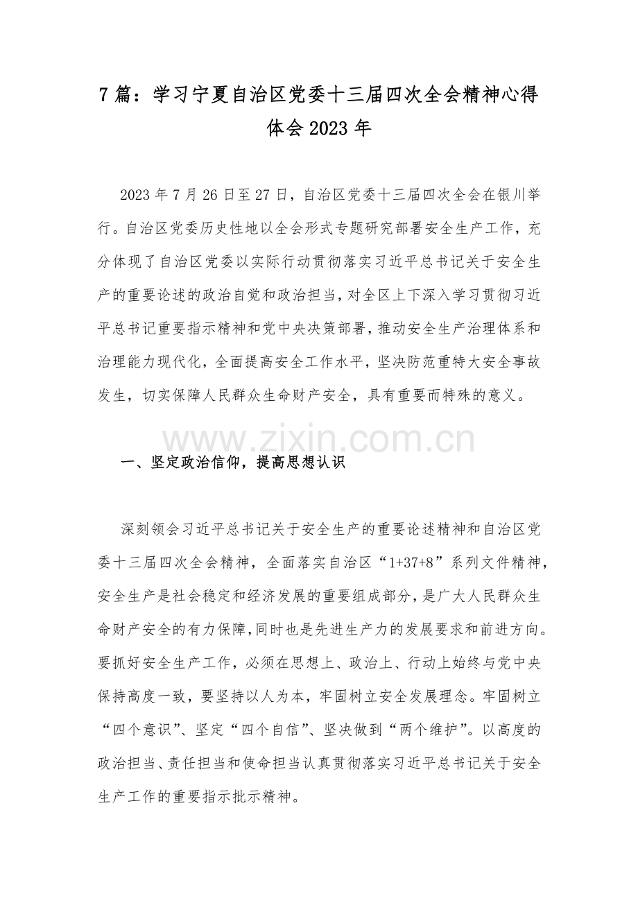 7篇：学习宁夏自治区党委十三届四次全会精神心得体会2023年.docx_第1页