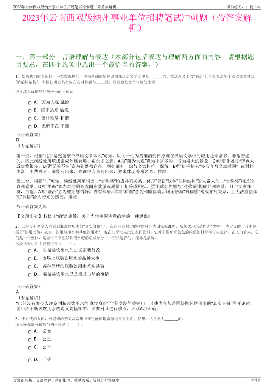 2023年云南西双版纳州事业单位招聘笔试冲刺题（带答案解析）.pdf_第1页