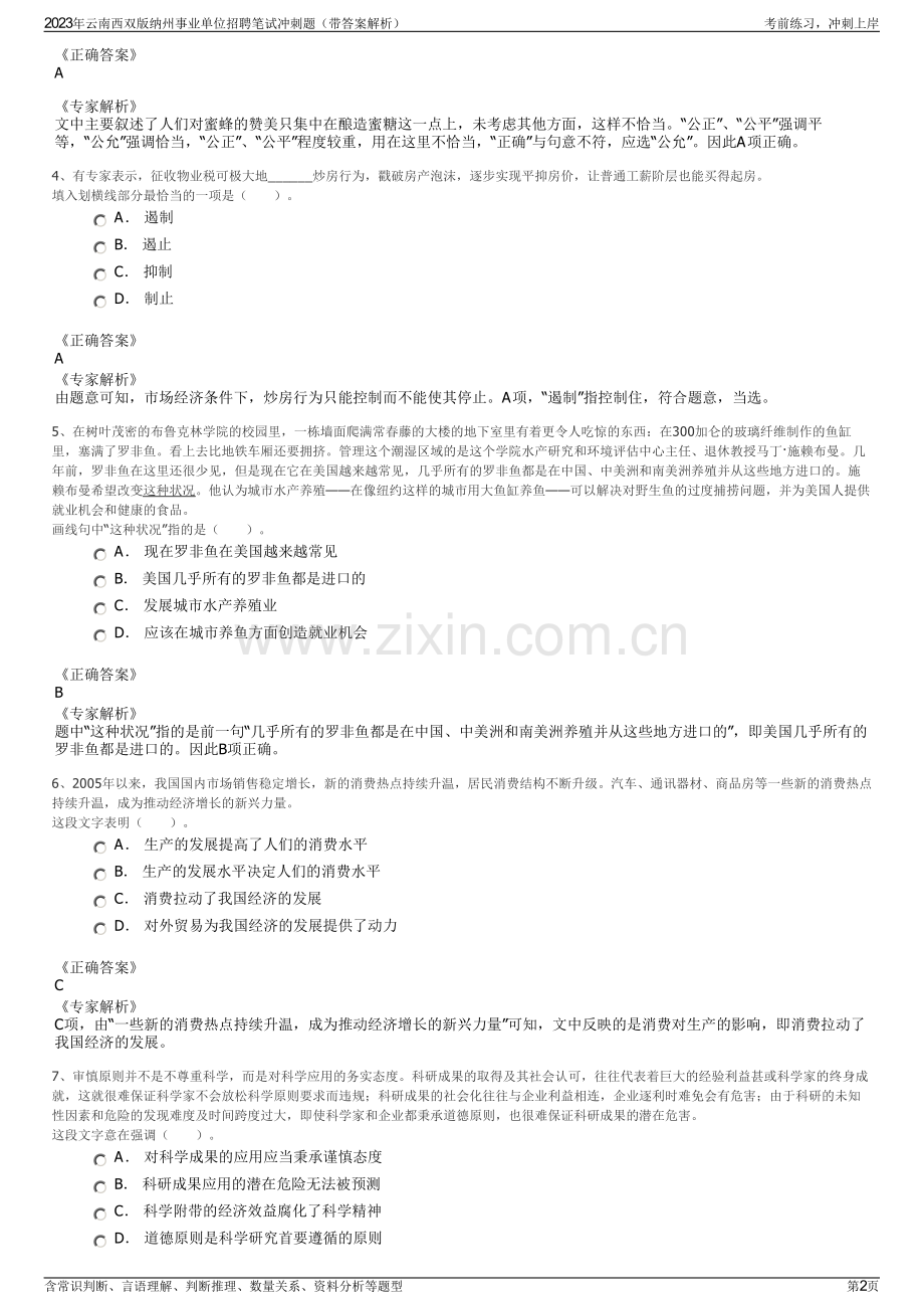 2023年云南西双版纳州事业单位招聘笔试冲刺题（带答案解析）.pdf_第2页