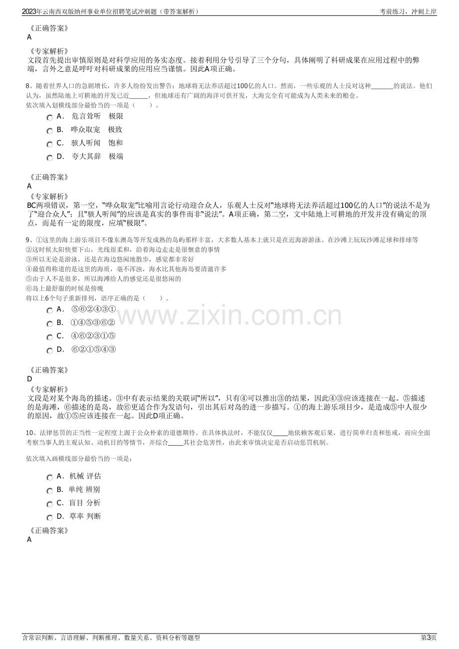 2023年云南西双版纳州事业单位招聘笔试冲刺题（带答案解析）.pdf_第3页