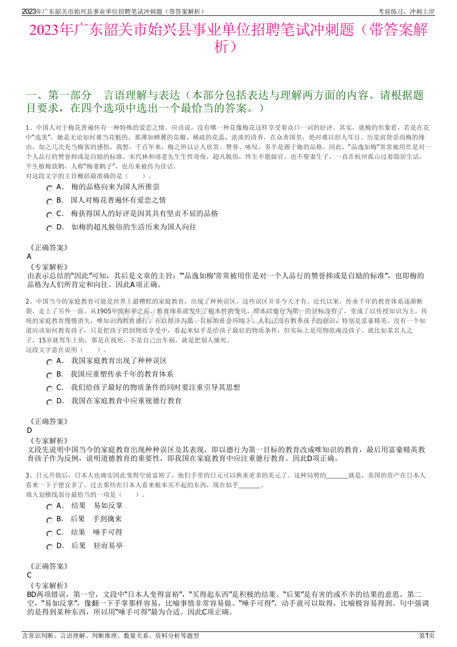 2023年广东韶关市始兴县事业单位招聘笔试冲刺题（带答案解析）.pdf_第1页