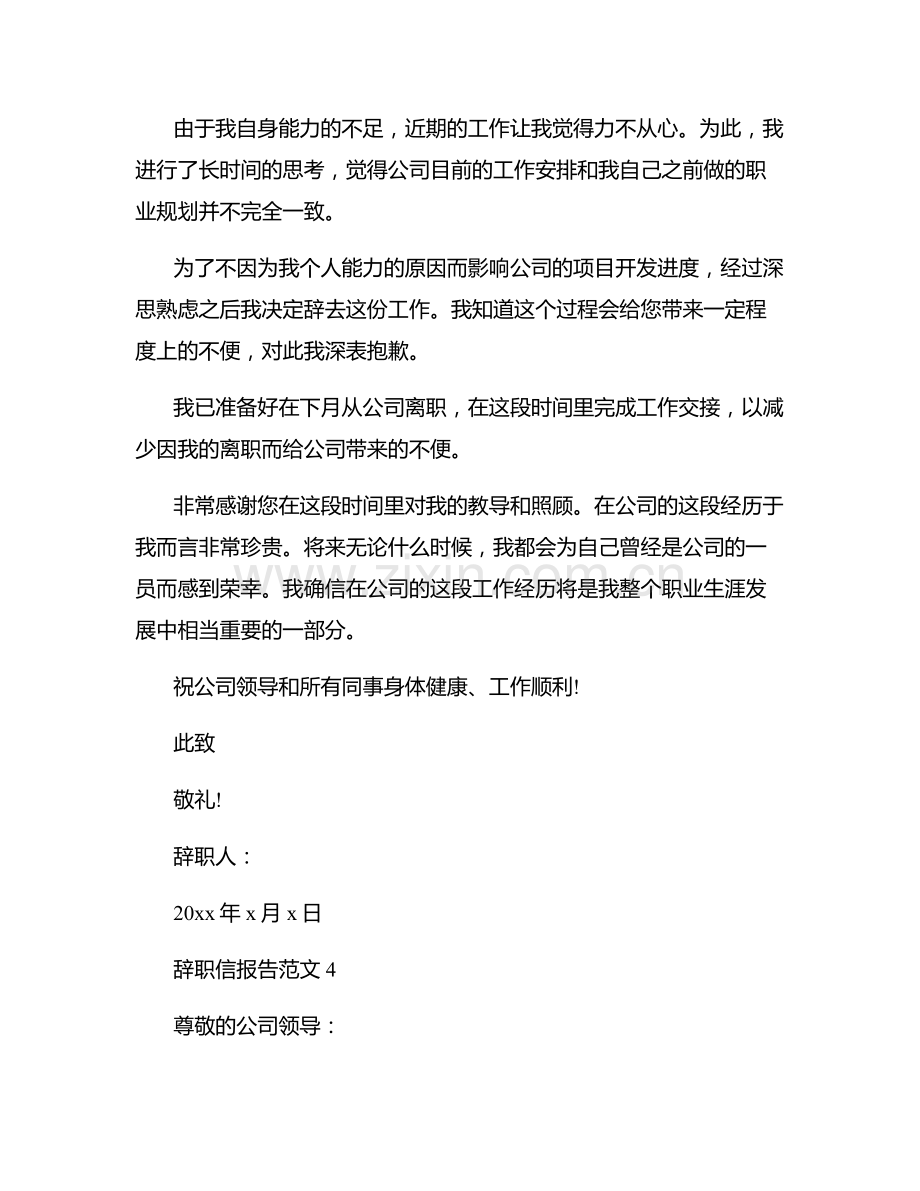 辞职信报告范文.docx_第3页