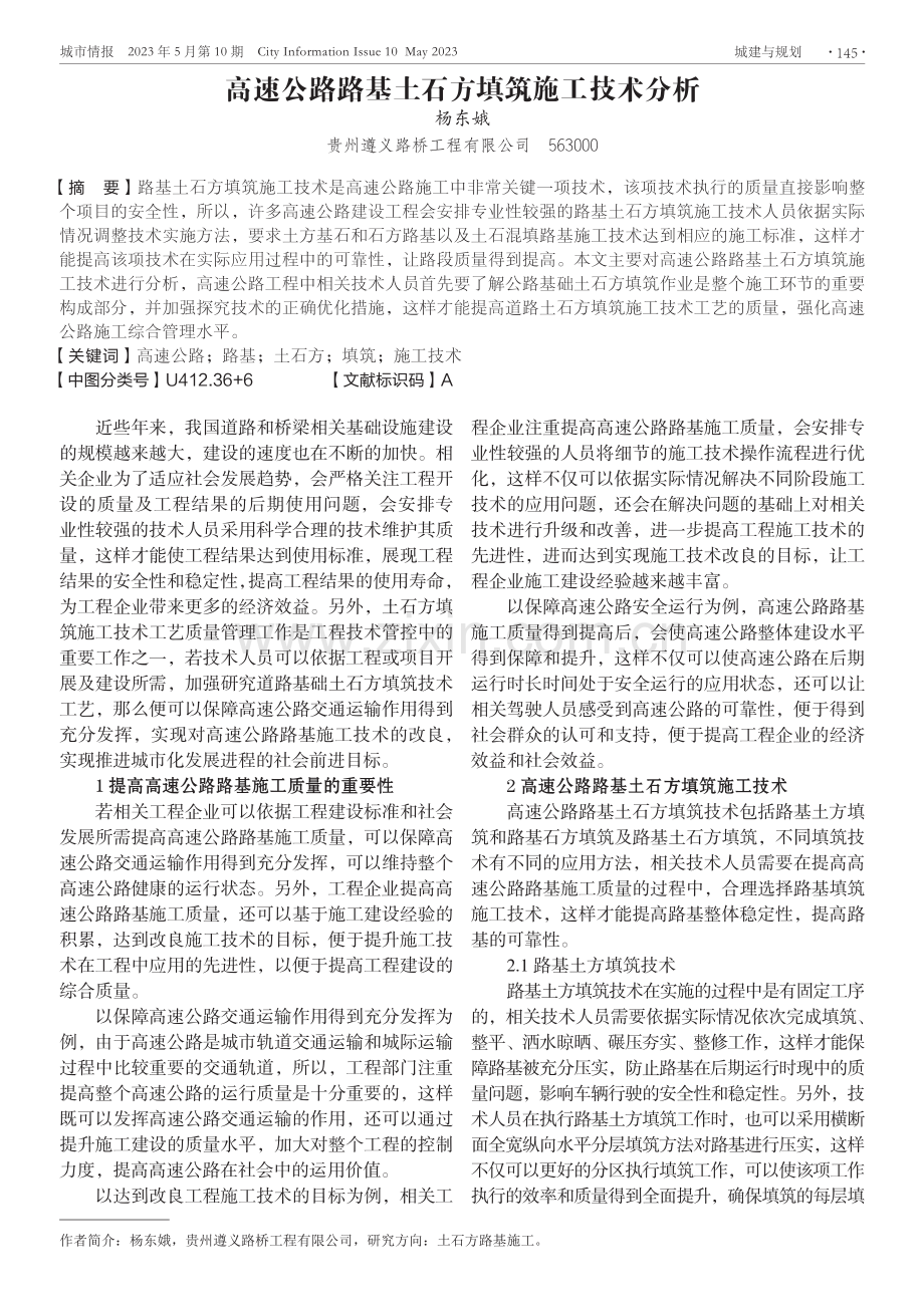 高速公路路基土石方填筑施工技术分析.pdf_第1页