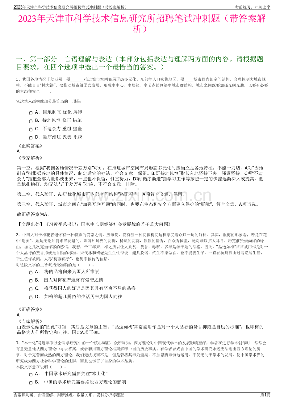 2023年天津市科学技术信息研究所招聘笔试冲刺题（带答案解析）.pdf_第1页