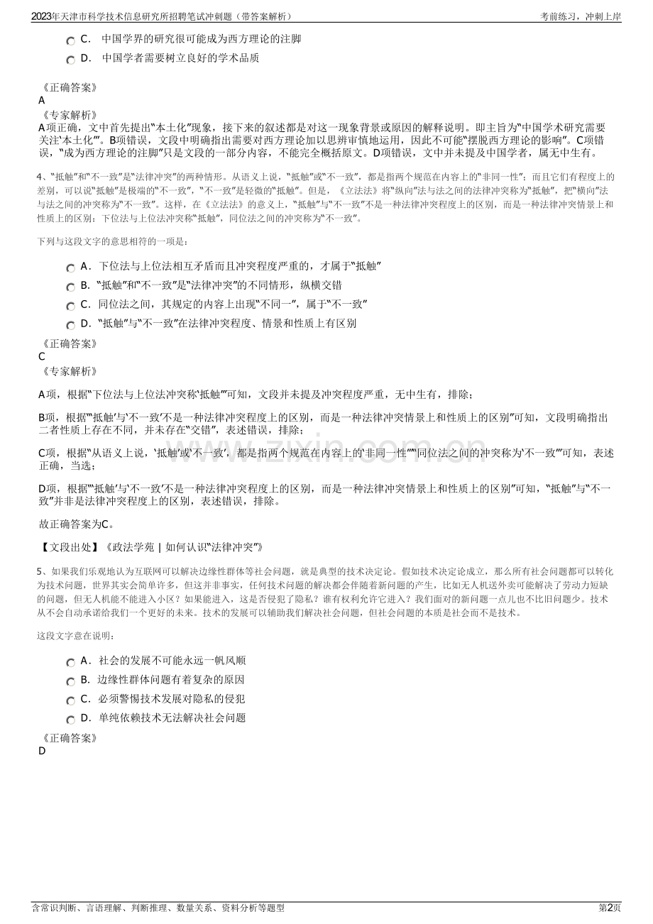 2023年天津市科学技术信息研究所招聘笔试冲刺题（带答案解析）.pdf_第2页