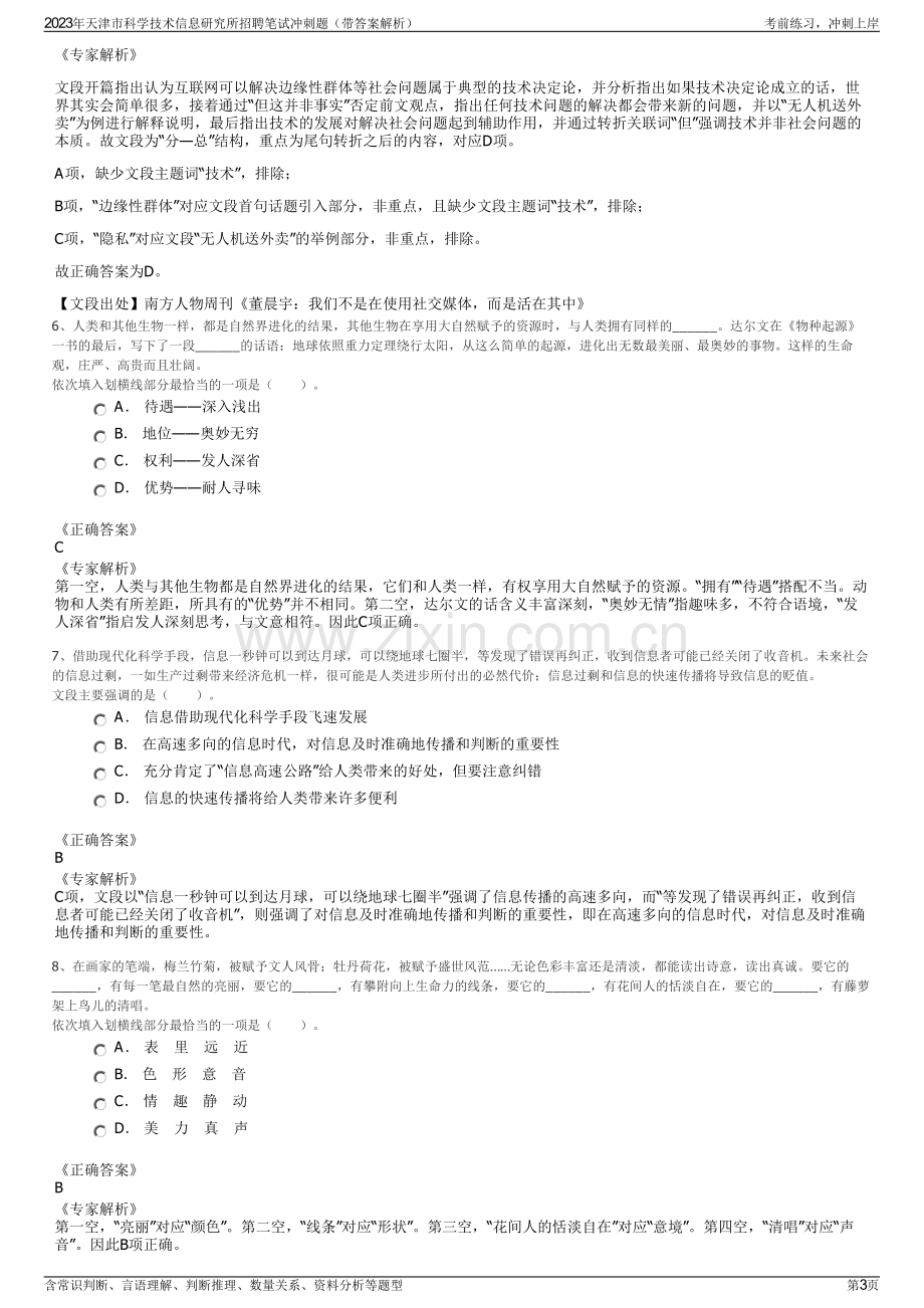 2023年天津市科学技术信息研究所招聘笔试冲刺题（带答案解析）.pdf_第3页