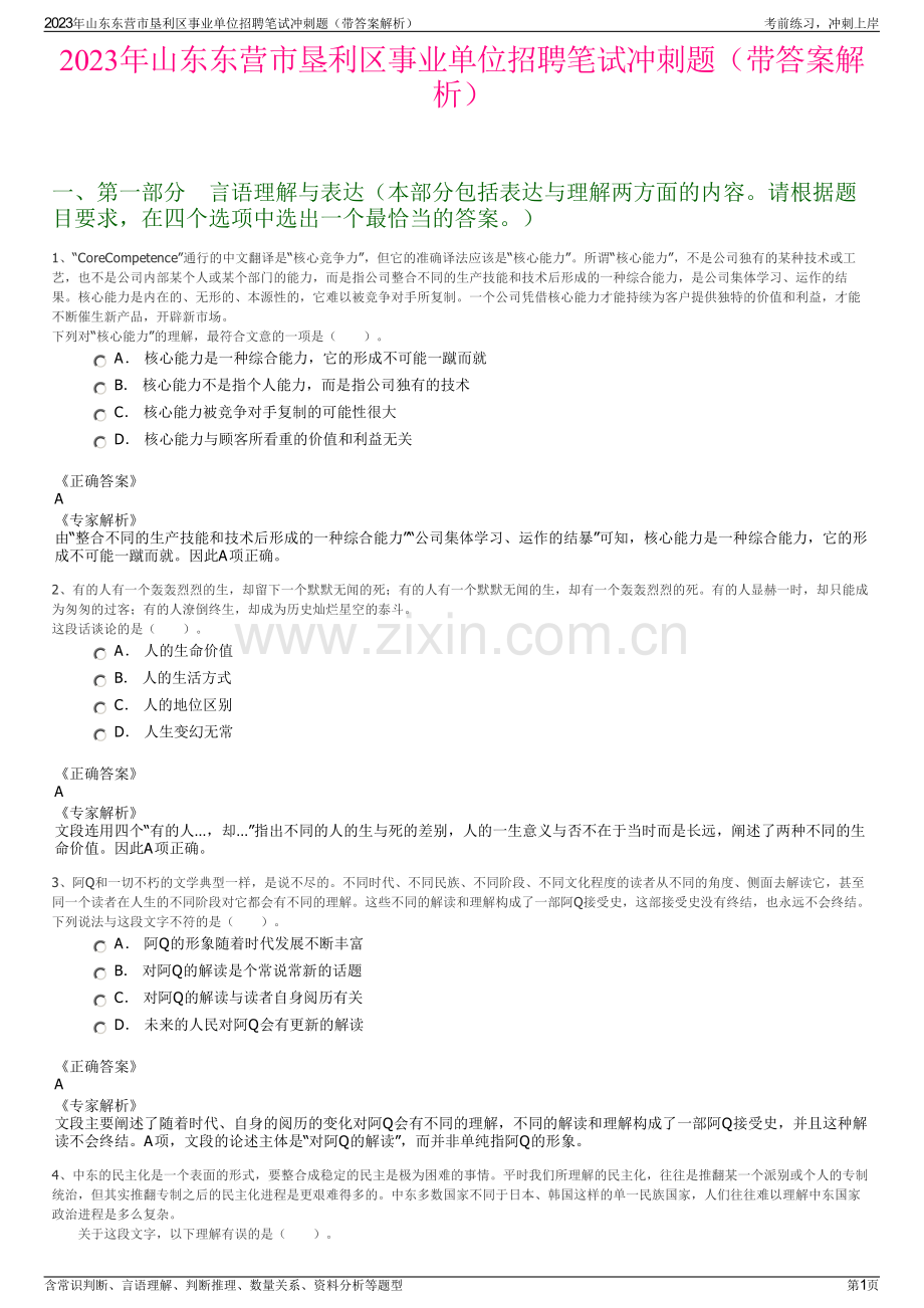 2023年山东东营市垦利区事业单位招聘笔试冲刺题（带答案解析）.pdf_第1页