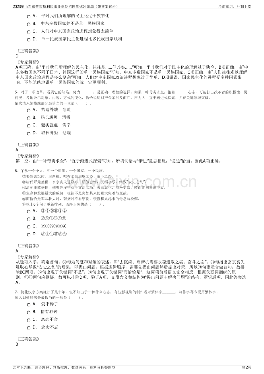 2023年山东东营市垦利区事业单位招聘笔试冲刺题（带答案解析）.pdf_第2页