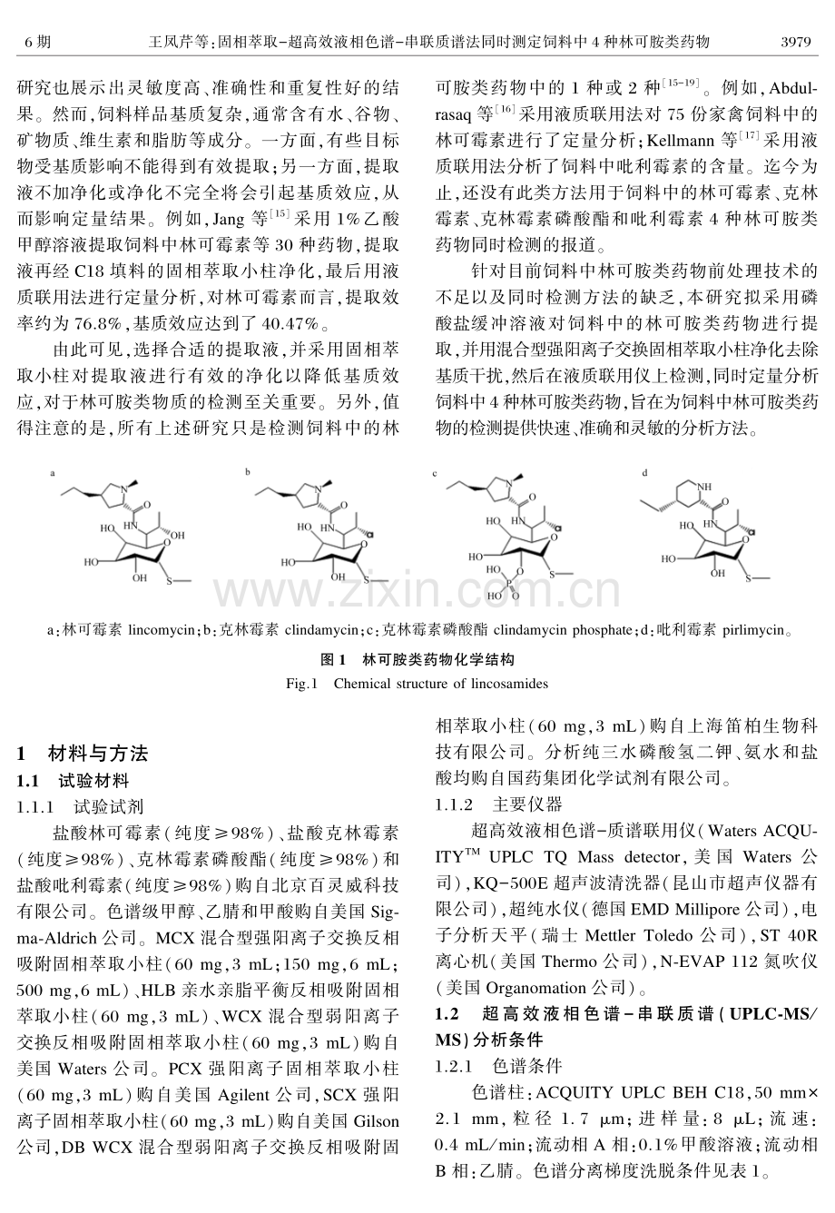 固相萃取-超高效液相色谱-串联质谱法同时测定饲料中4种林可胺类药物.pdf_第2页