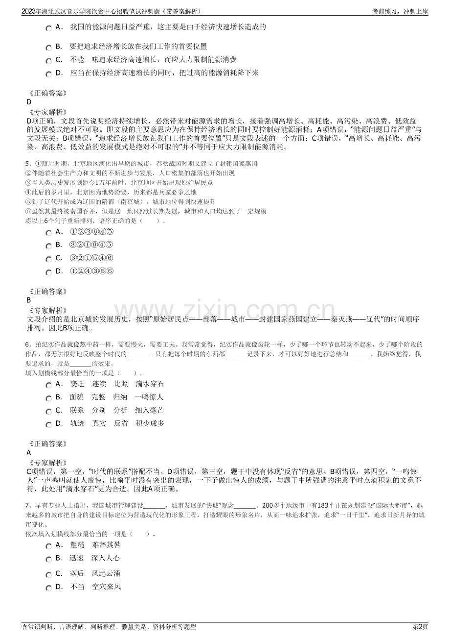 2023年湖北武汉音乐学院饮食中心招聘笔试冲刺题（带答案解析）.pdf_第2页