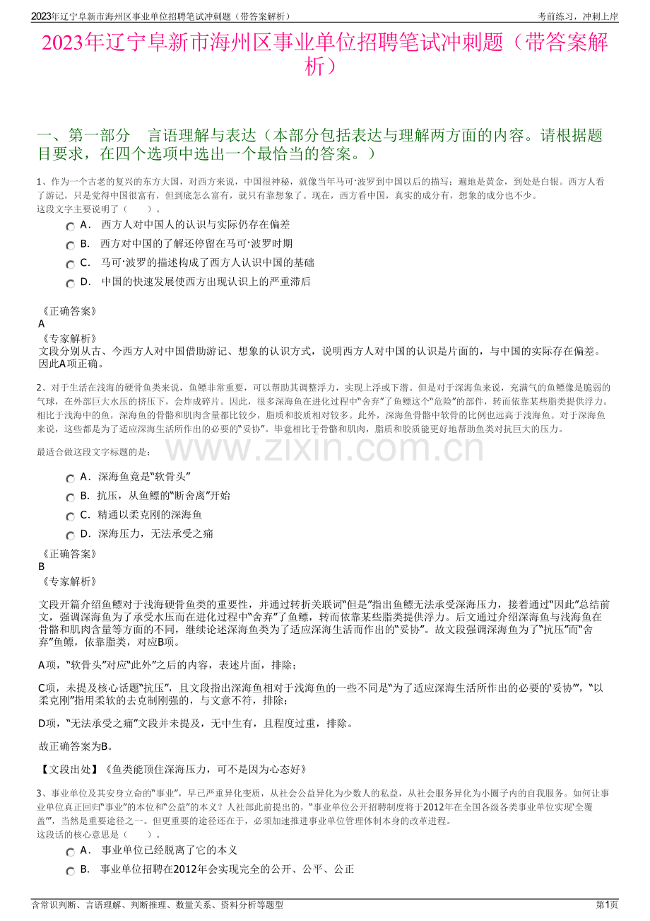 2023年辽宁阜新市海州区事业单位招聘笔试冲刺题（带答案解析）.pdf_第1页