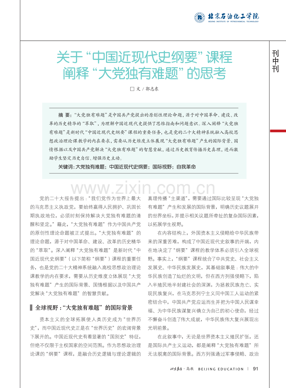 关于“中国近现代史纲要”课...阐释“大党独有难题”的思考_郭志东.pdf_第1页