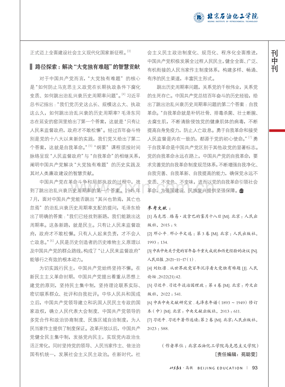 关于“中国近现代史纲要”课...阐释“大党独有难题”的思考_郭志东.pdf_第3页