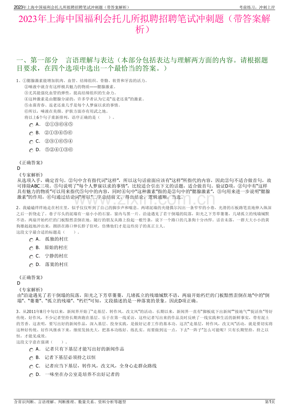 2023年上海中国福利会托儿所拟聘招聘笔试冲刺题（带答案解析）.pdf_第1页