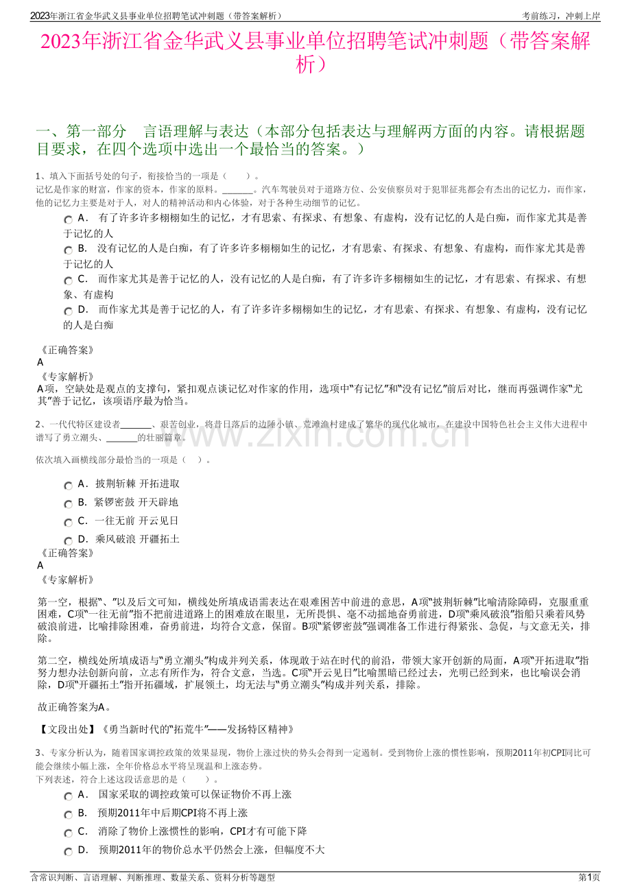 2023年浙江省金华武义县事业单位招聘笔试冲刺题（带答案解析）.pdf_第1页