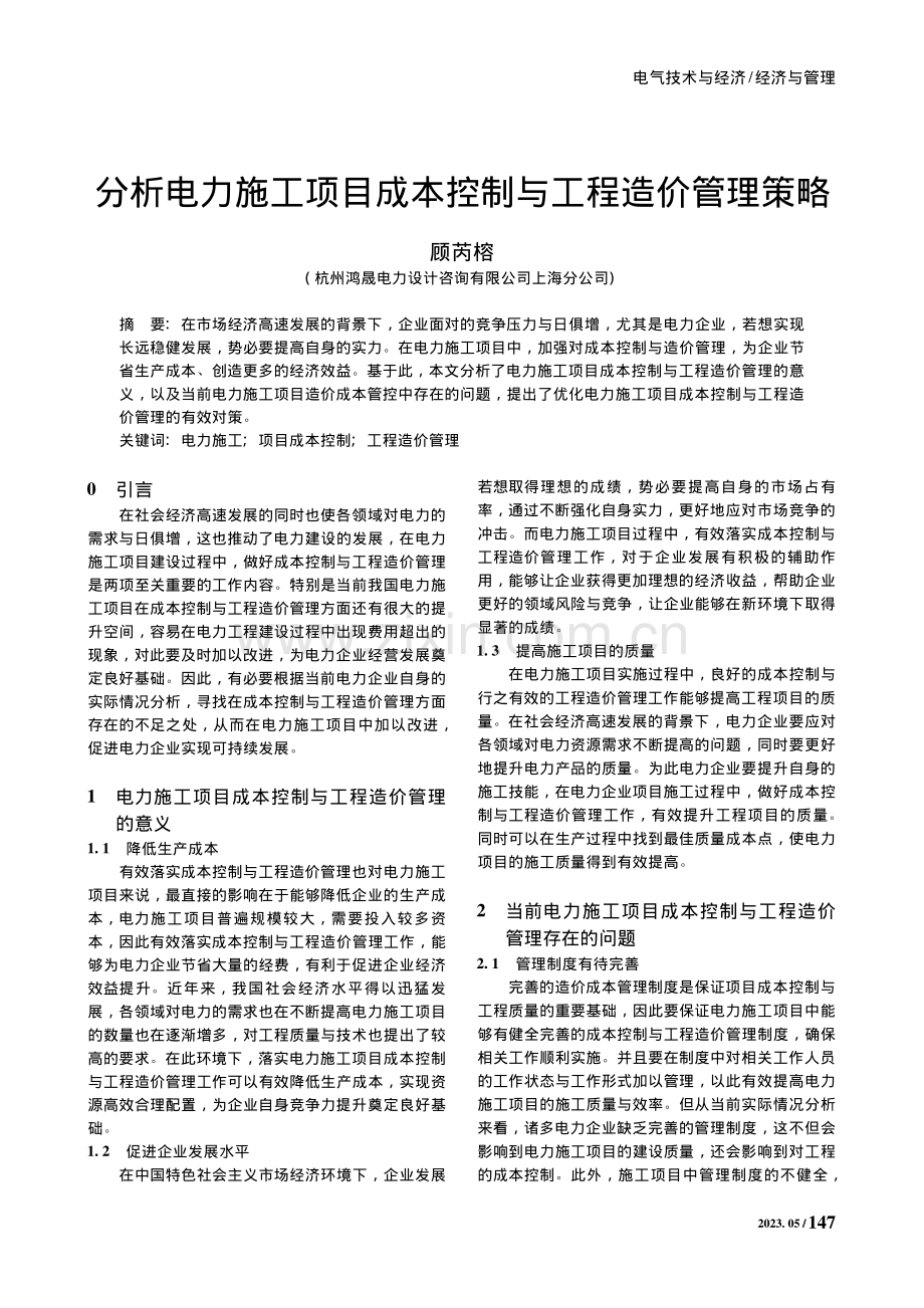 分析电力施工项目成本控制与工程造价管理策略_顾芮榕.pdf_第1页