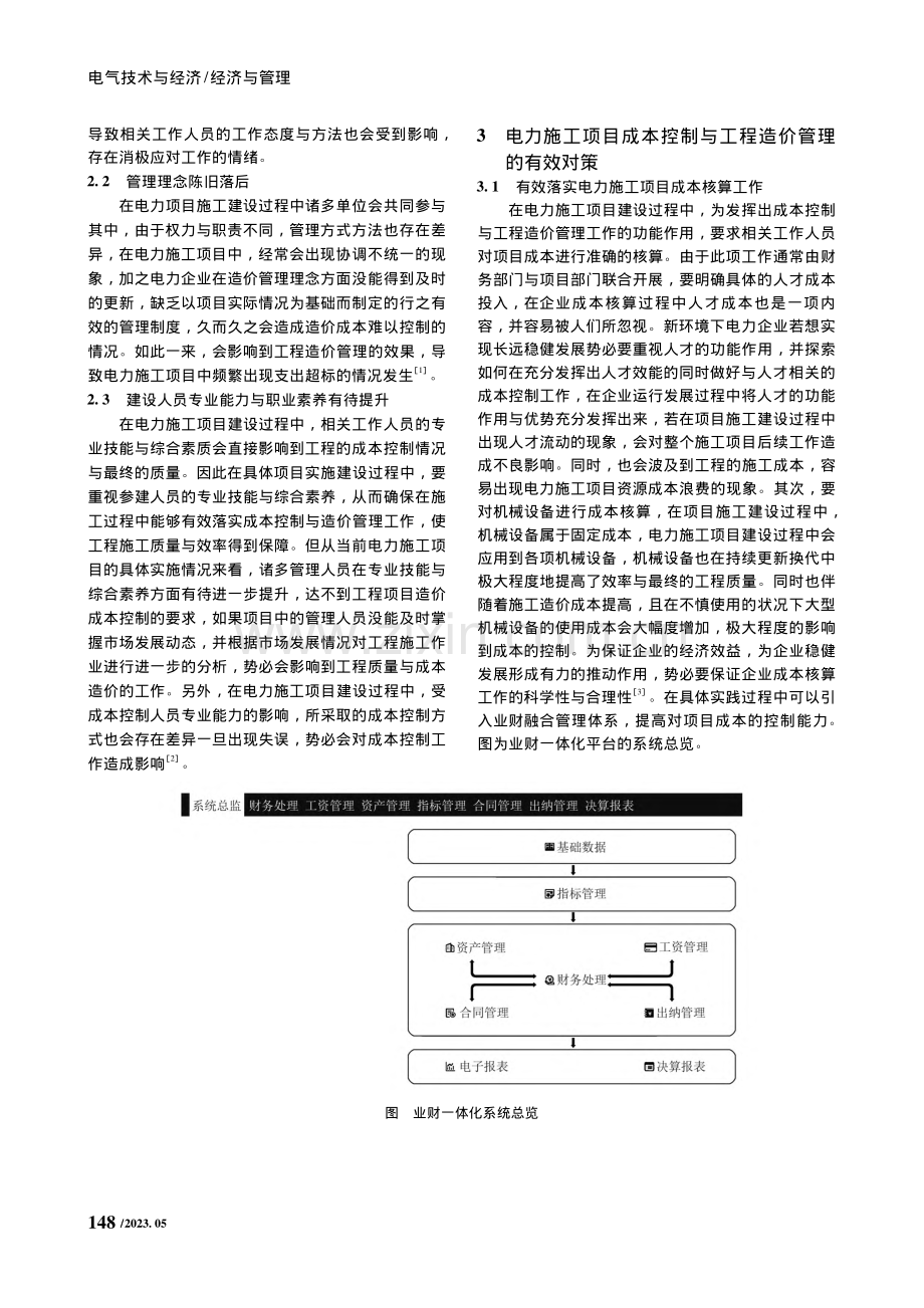 分析电力施工项目成本控制与工程造价管理策略_顾芮榕.pdf_第2页