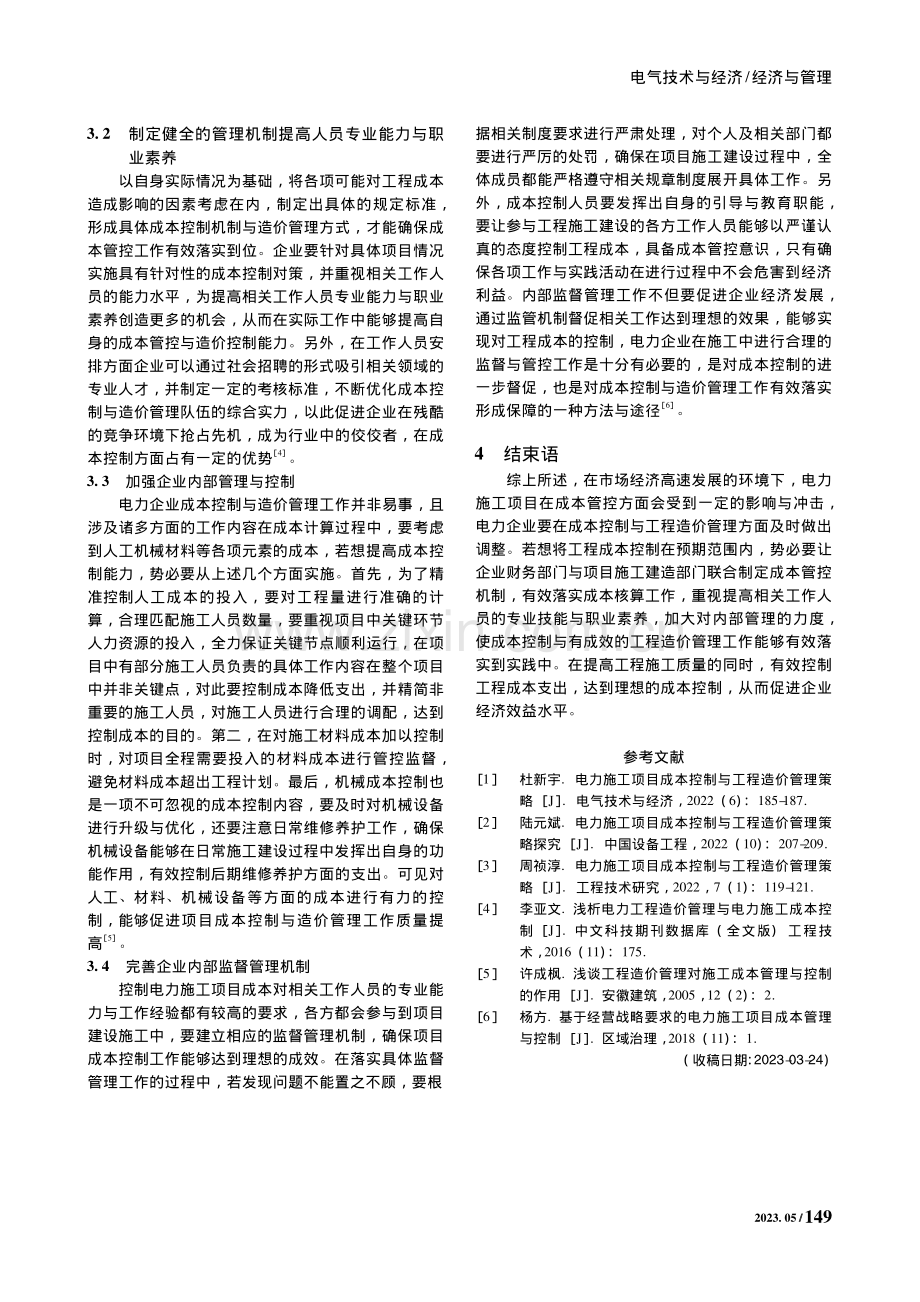 分析电力施工项目成本控制与工程造价管理策略_顾芮榕.pdf_第3页