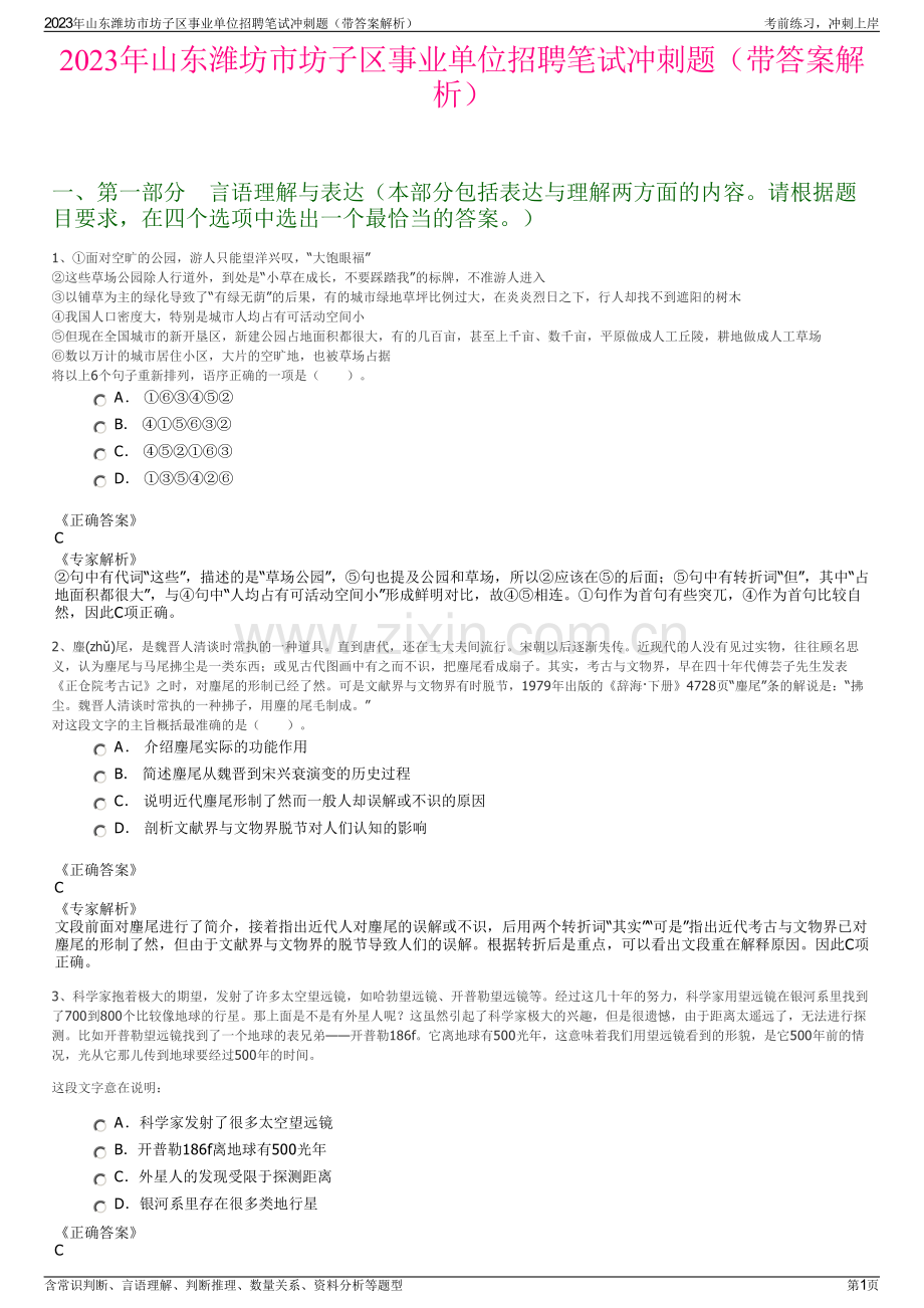 2023年山东潍坊市坊子区事业单位招聘笔试冲刺题（带答案解析）.pdf_第1页