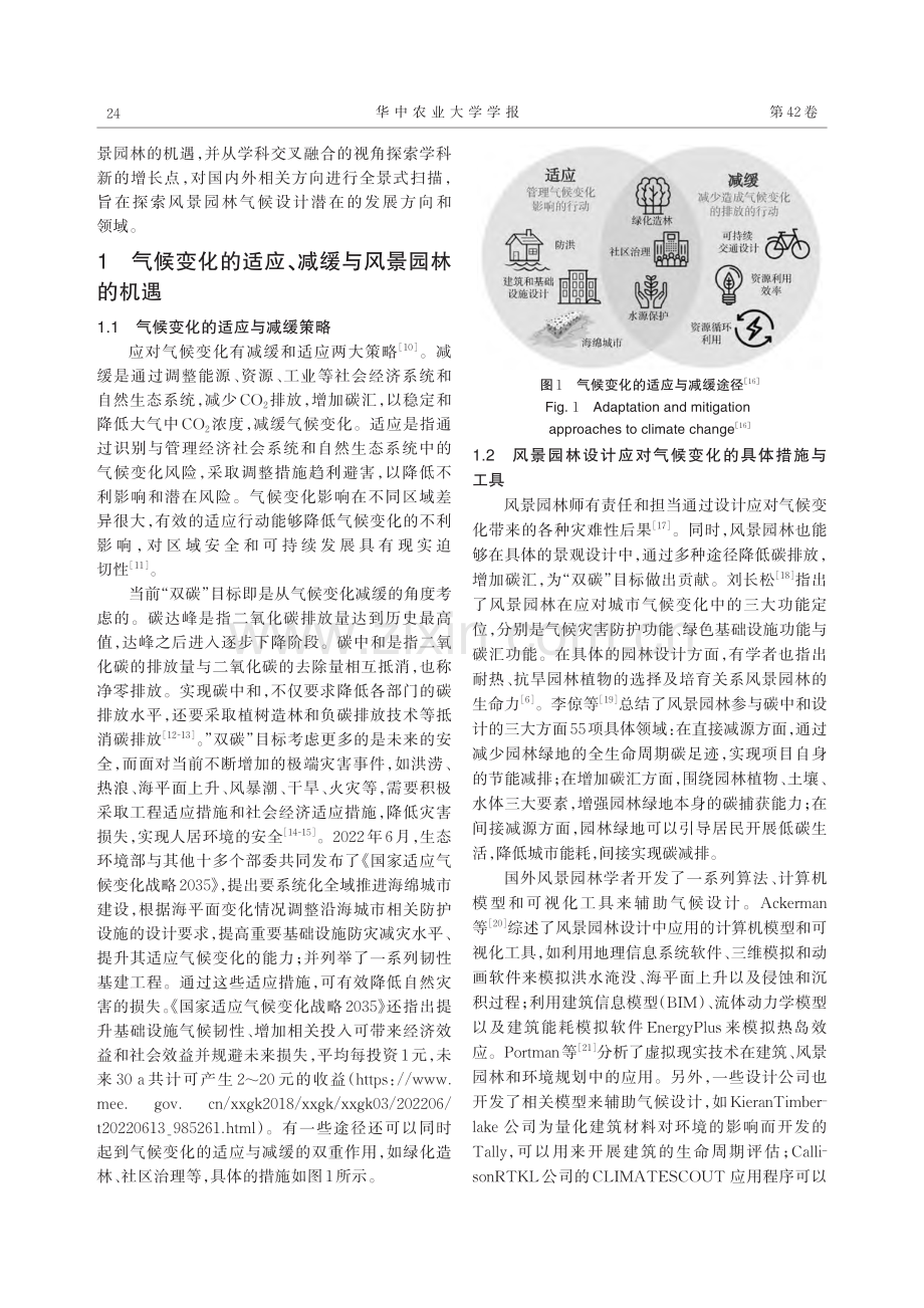 风景园林应对气候变化的创新路径_陈睿山.pdf_第2页