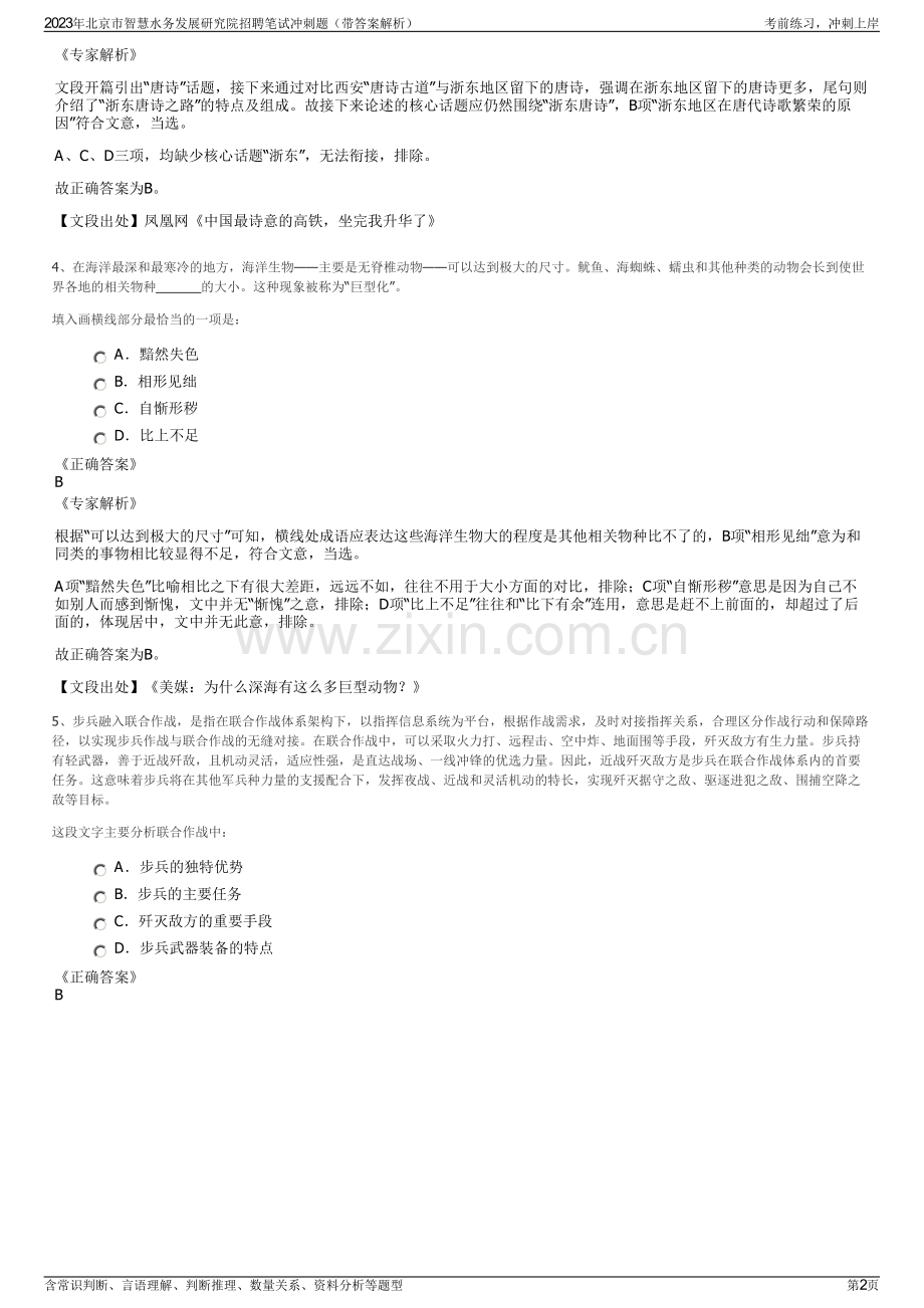 2023年北京市智慧水务发展研究院招聘笔试冲刺题（带答案解析）.pdf_第2页