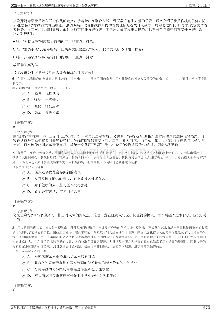 2023年北京市智慧水务发展研究院招聘笔试冲刺题（带答案解析）.pdf_第3页