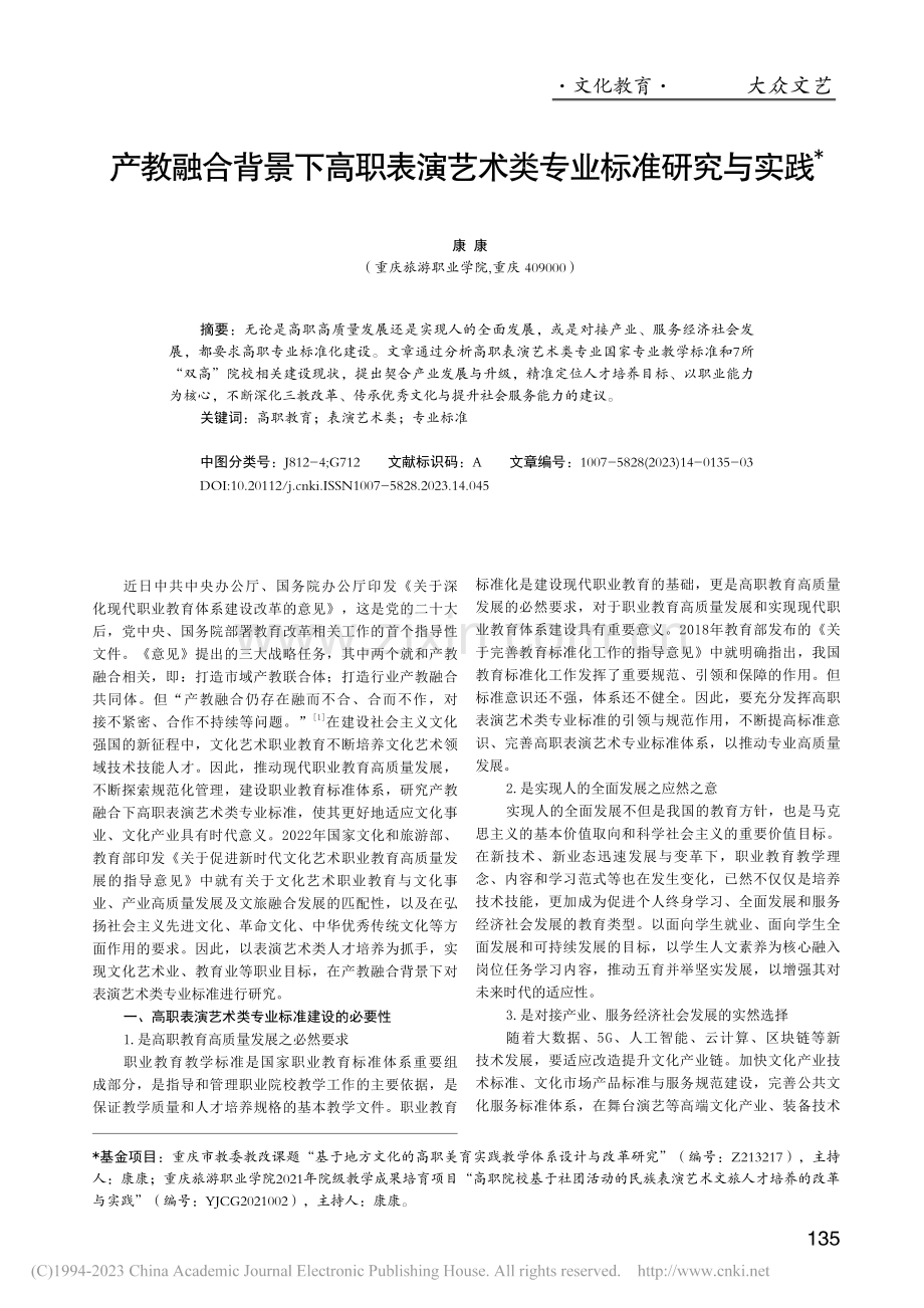 产教融合背景下高职表演艺术类专业标准研究与实践_康康.pdf_第1页