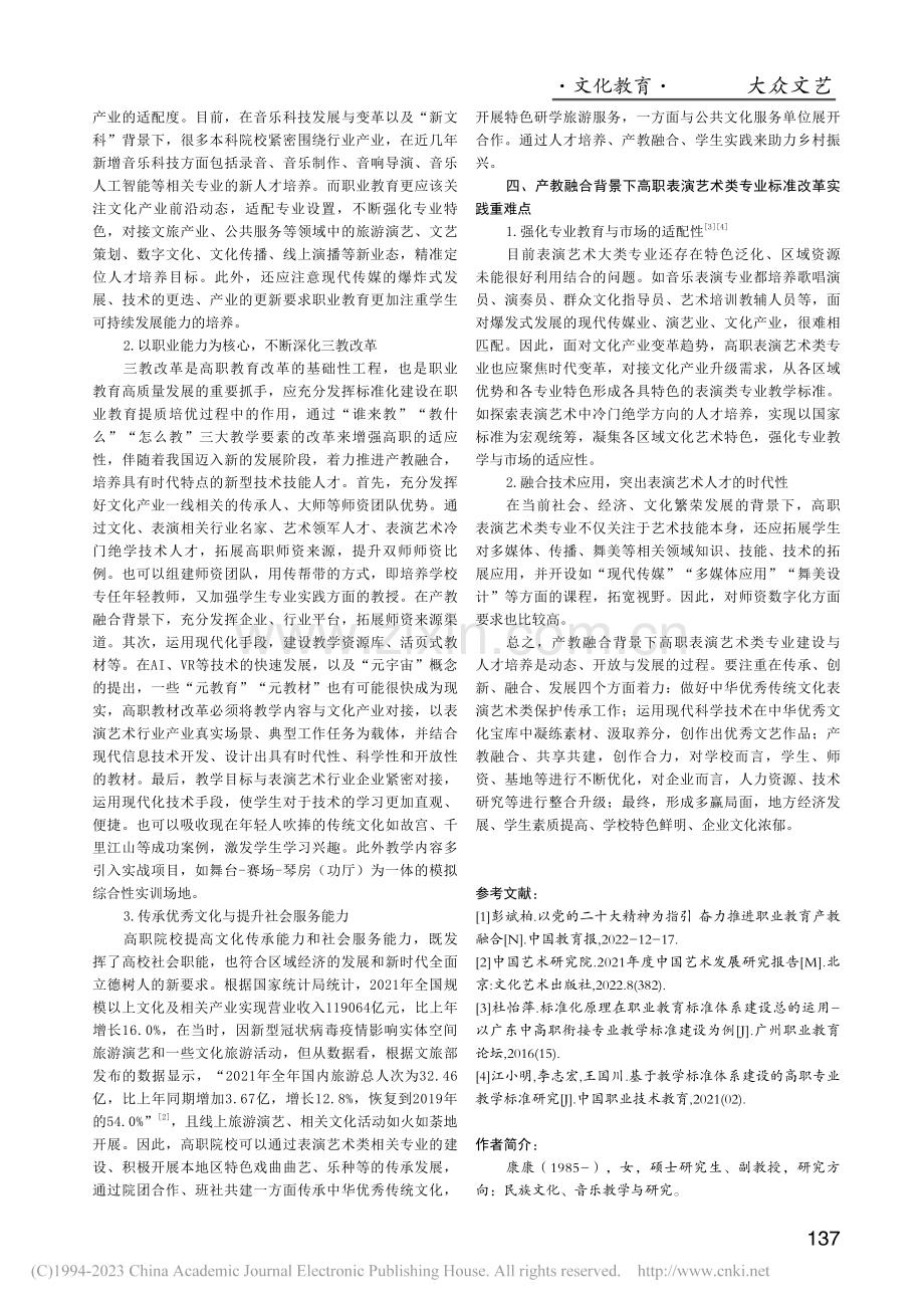 产教融合背景下高职表演艺术类专业标准研究与实践_康康.pdf_第3页