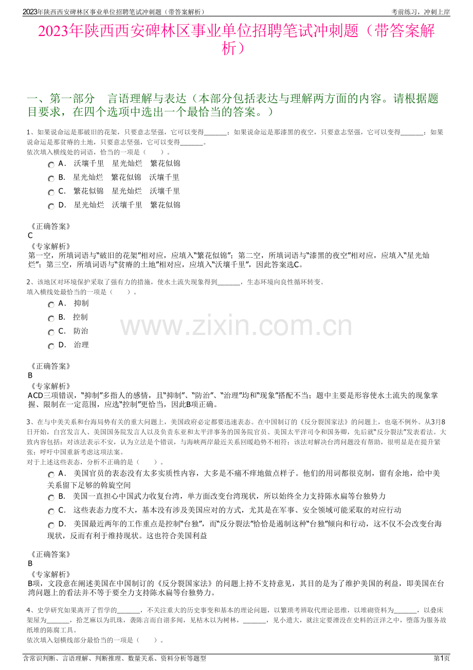 2023年陕西西安碑林区事业单位招聘笔试冲刺题（带答案解析）.pdf_第1页