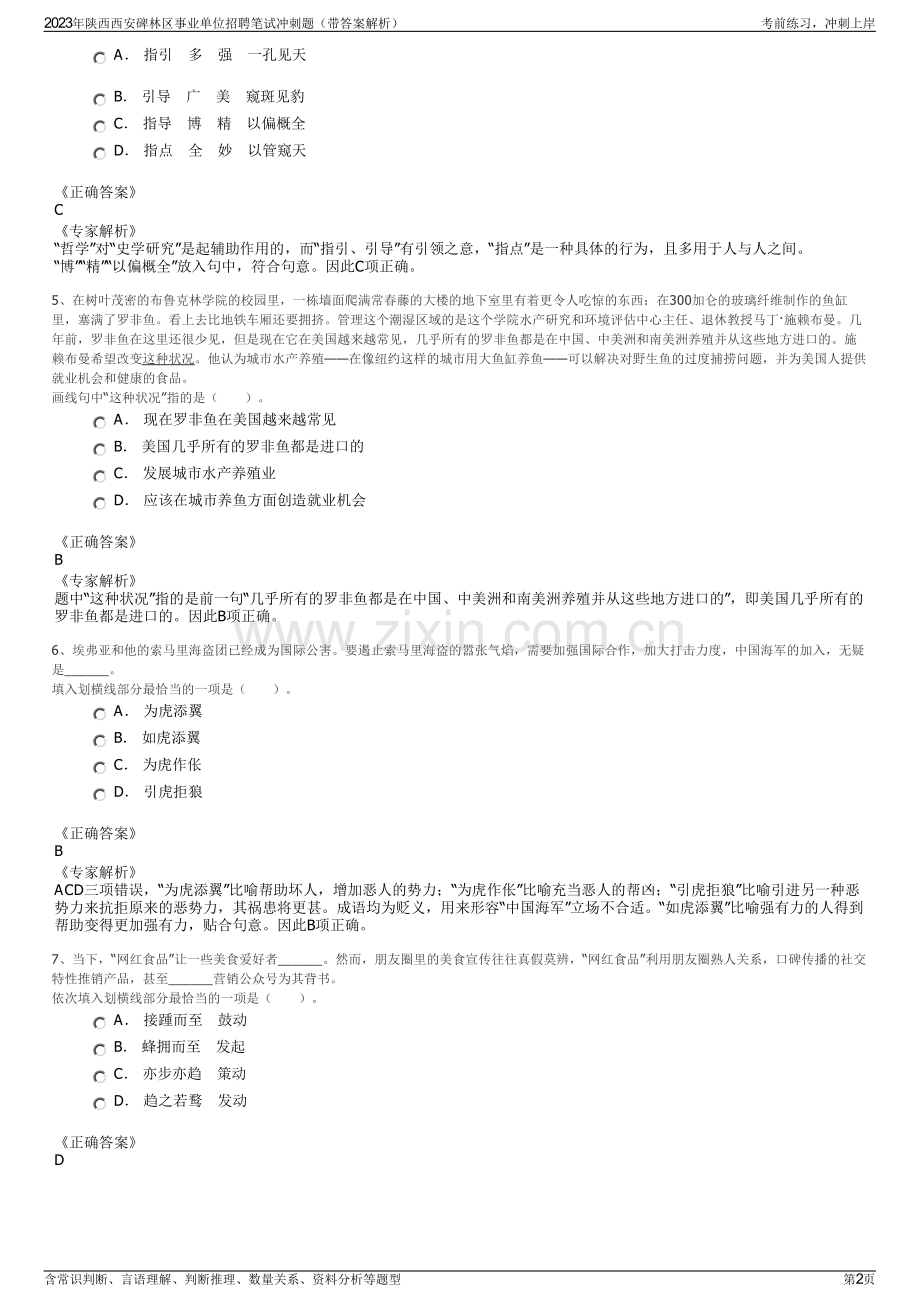 2023年陕西西安碑林区事业单位招聘笔试冲刺题（带答案解析）.pdf_第2页