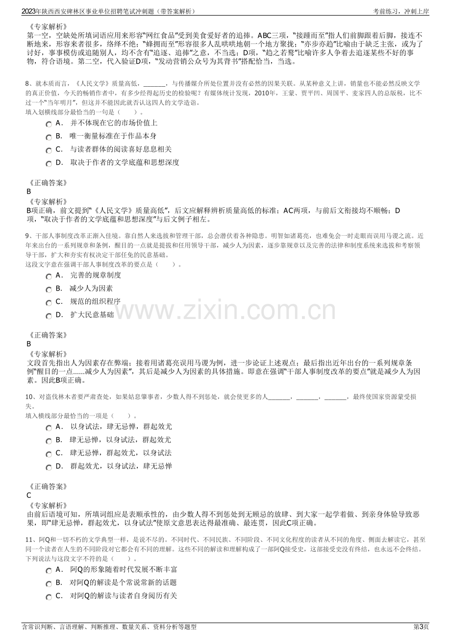 2023年陕西西安碑林区事业单位招聘笔试冲刺题（带答案解析）.pdf_第3页