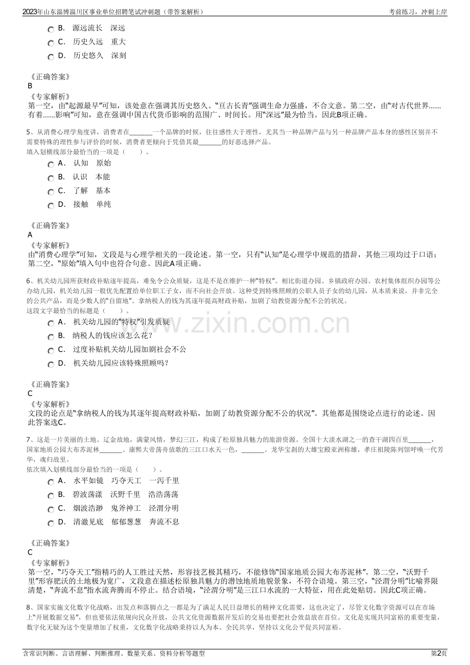 2023年山东淄博淄川区事业单位招聘笔试冲刺题（带答案解析）.pdf_第2页