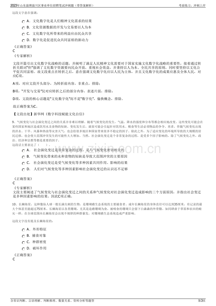 2023年山东淄博淄川区事业单位招聘笔试冲刺题（带答案解析）.pdf_第3页