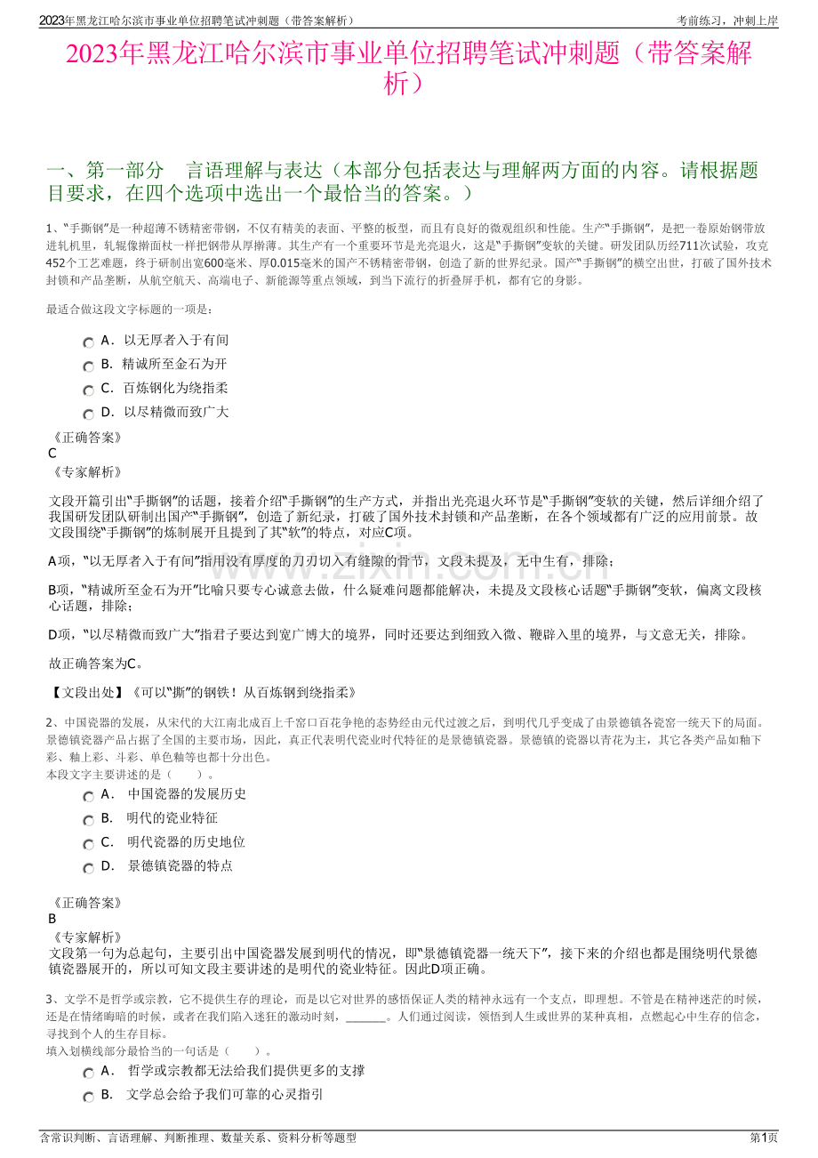 2023年黑龙江哈尔滨市事业单位招聘笔试冲刺题（带答案解析）.pdf_第1页