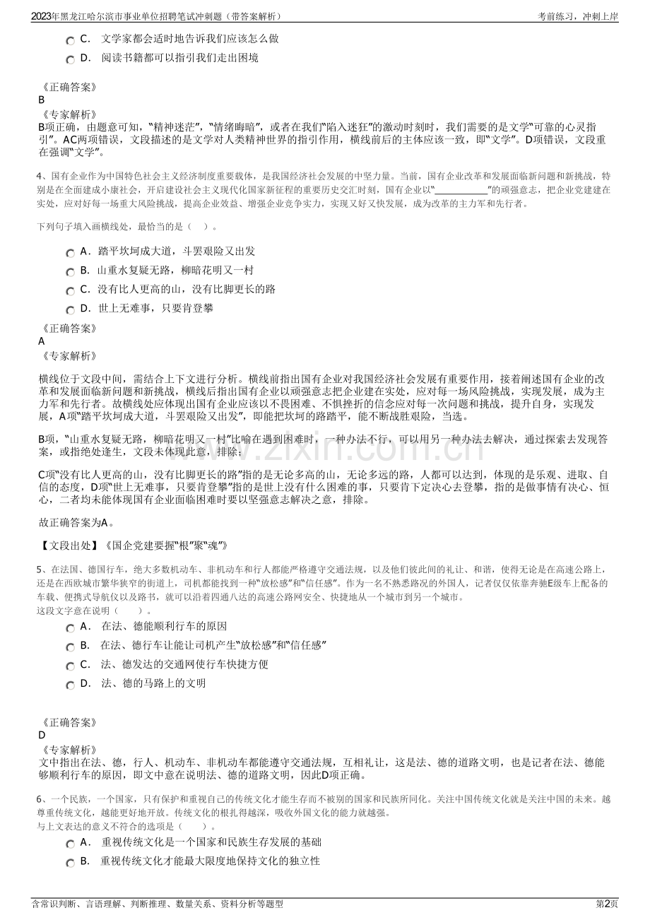 2023年黑龙江哈尔滨市事业单位招聘笔试冲刺题（带答案解析）.pdf_第2页