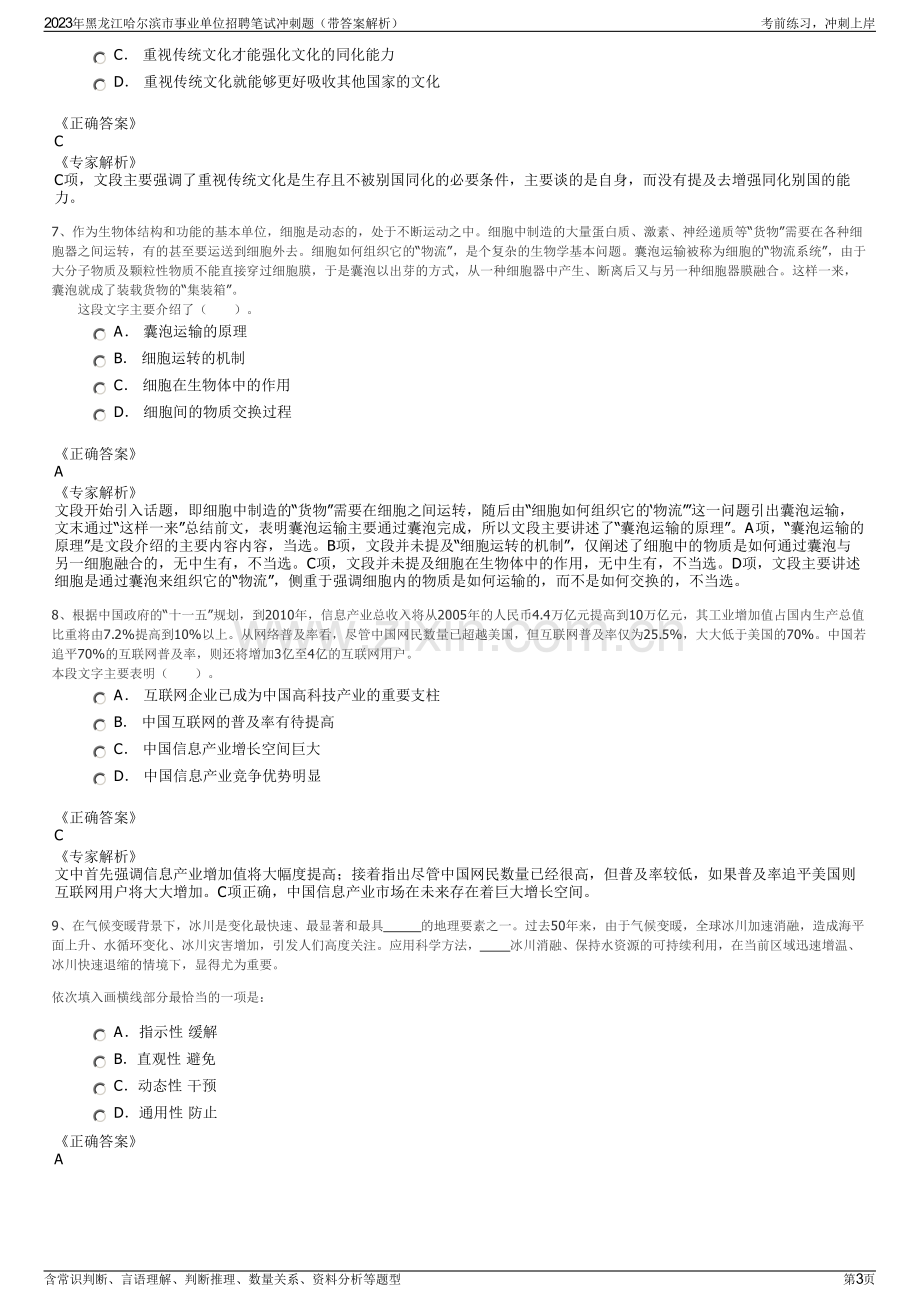 2023年黑龙江哈尔滨市事业单位招聘笔试冲刺题（带答案解析）.pdf_第3页