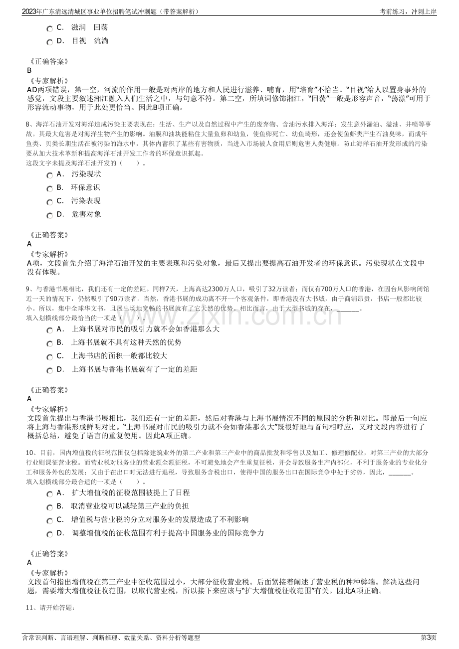 2023年广东清远清城区事业单位招聘笔试冲刺题（带答案解析）.pdf_第3页