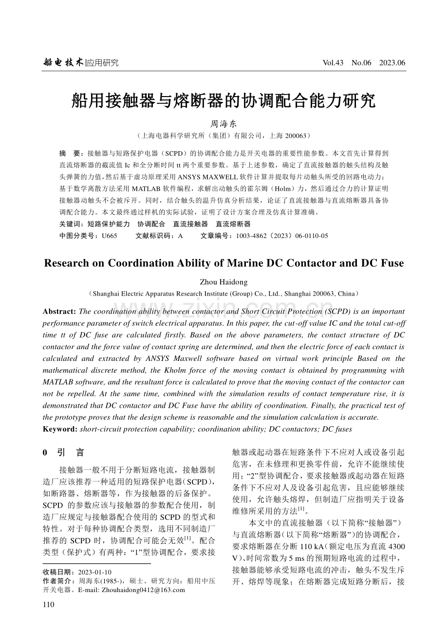 船用接触器与熔断器的协调配合能力研究.pdf_第1页