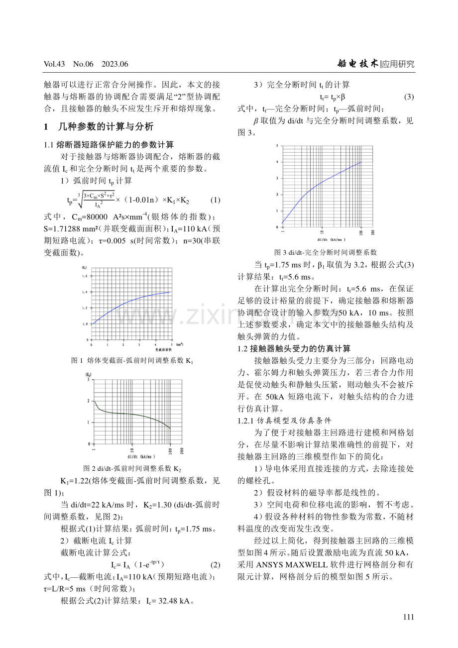 船用接触器与熔断器的协调配合能力研究.pdf_第2页