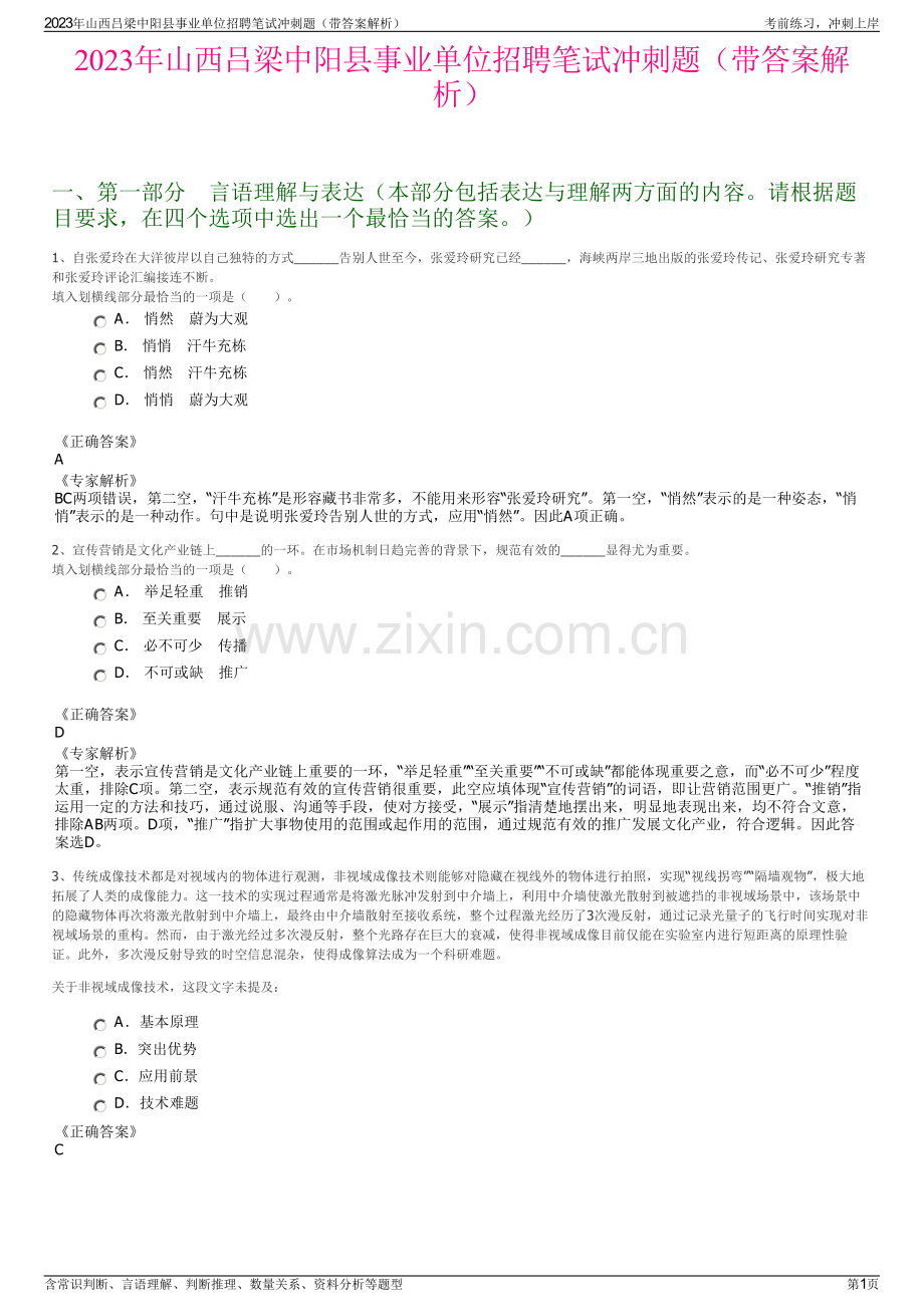 2023年山西吕梁中阳县事业单位招聘笔试冲刺题（带答案解析）.pdf_第1页