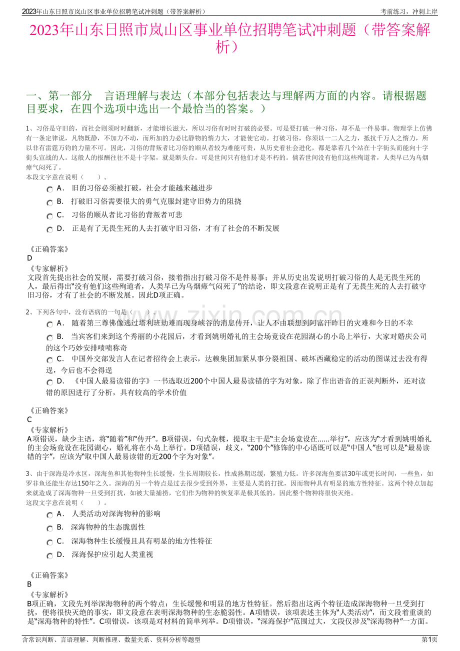 2023年山东日照市岚山区事业单位招聘笔试冲刺题（带答案解析）.pdf_第1页