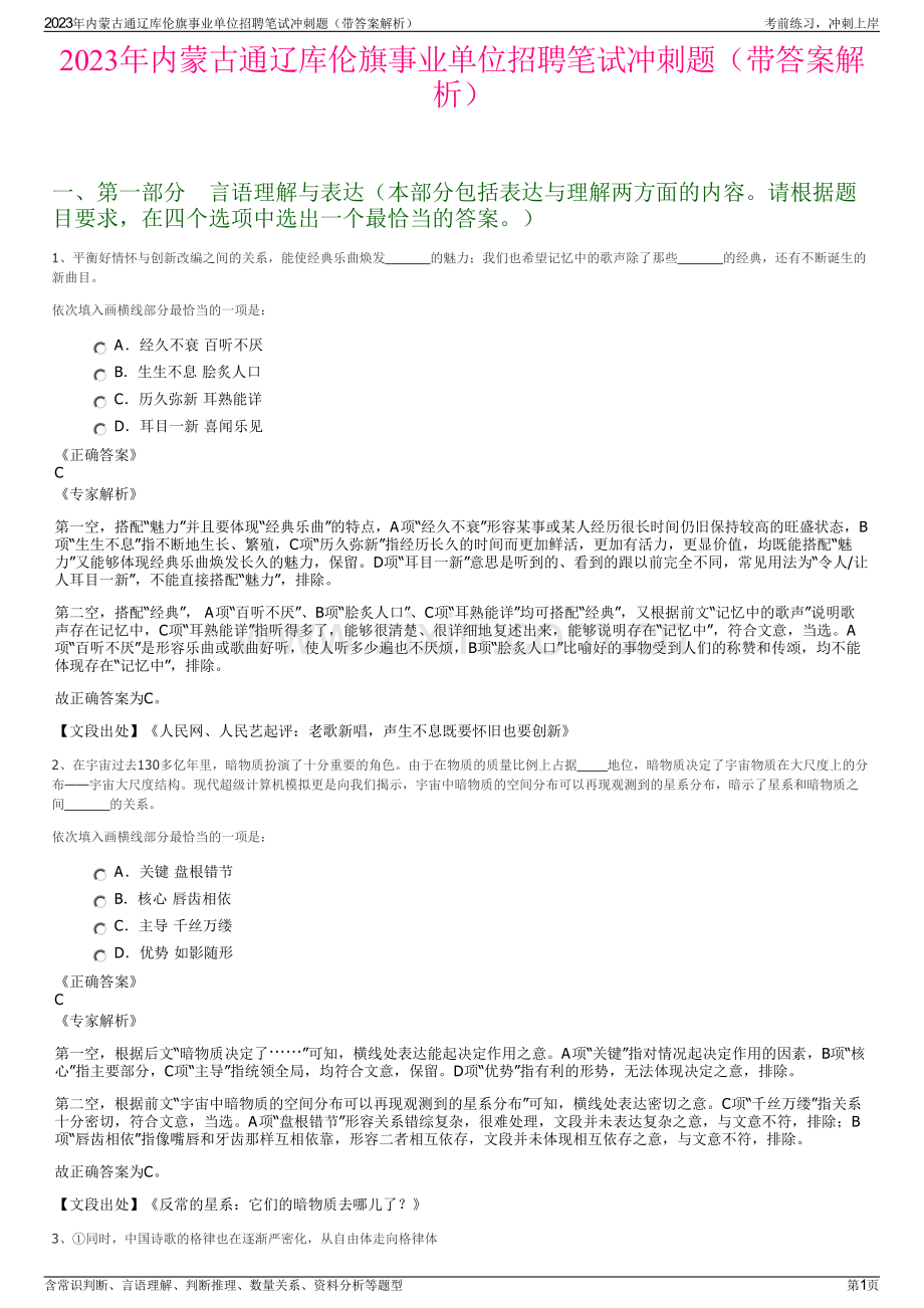 2023年内蒙古通辽库伦旗事业单位招聘笔试冲刺题（带答案解析）.pdf_第1页