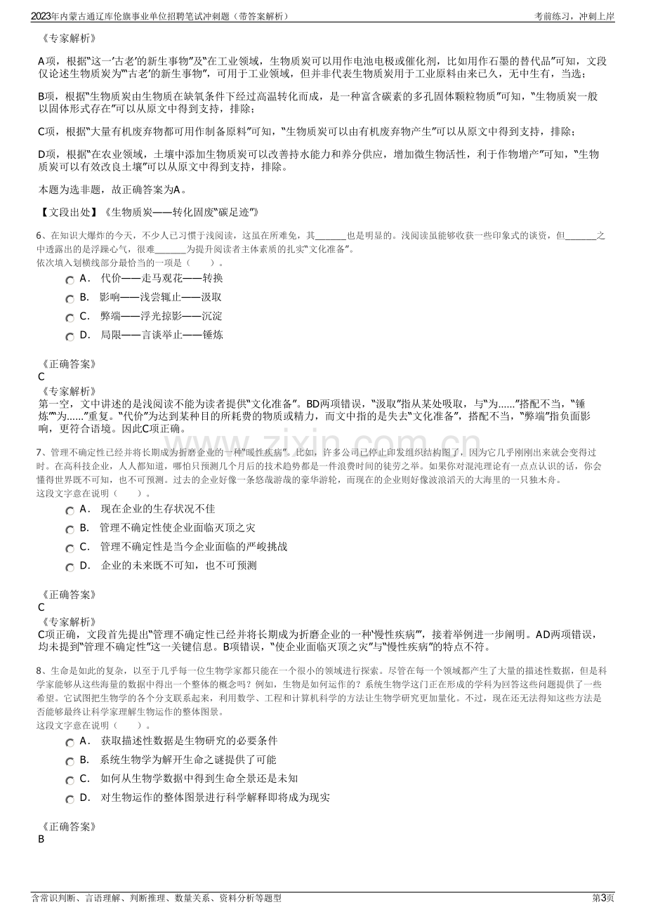 2023年内蒙古通辽库伦旗事业单位招聘笔试冲刺题（带答案解析）.pdf_第3页